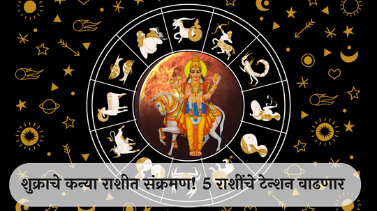 Venus Transit 2024 in Virgo In Marathi : शुक्राचे कन्या राशीत संक्रमण ! मेषसह या 5 राशींचे टेन्शन वाढणार, नोकरीत बदली, व्यवसायात तोटा !!