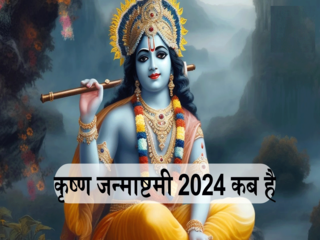 Janmashtami 2024: श्रीकृष्ण के जन्म के समय के योग बन रहे हैं इस बार, व्रत रखने वालों को मिलेगा कई गुणा फल