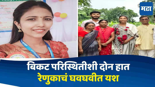 Nandurbar News : वडिलांनी भिक्षुकी करुन घर चालवलं, बिकट परिस्थितीवर मात करत रेणुका मोघेची पोलीस दलात भरती, कुटुंबाला आनंदाश्रू अनावर