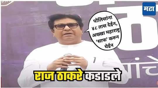 Raj Thackeray on Badlapur : हा माणूस आज हवा होता! रांझ्याच्या पाटलाचा हात पाय कापून चौरंग केला, तसा... राज ठाकरेंची गर्जना