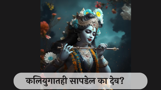 How to find god in kaliyuga: कलियुगातही सापडेल देव !  करा हे सोपे उपाय, मिळेल आशिर्वाद, सुख-समाधान !!