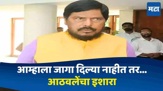 Ramdas Athawale : विधानसभेच्या १५ जागा, कोणते मतदारसंघ हवेत, नावेही सांगितली, आठवले यांचे महायुतीवर दबावतंत्र!