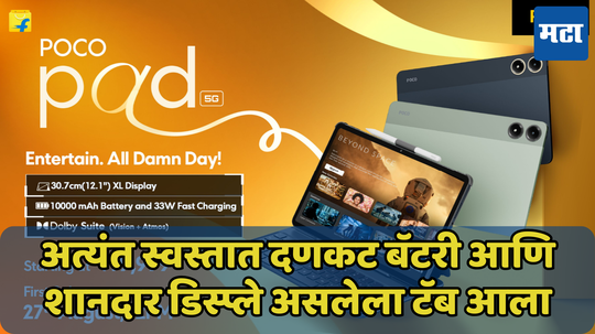 अत्यंत स्वस्तात आला 10000mAh बॅटरी, 8GB रॅम असलेला टॅब; जाणून घ्या POCO Pad 5G ची किंमत