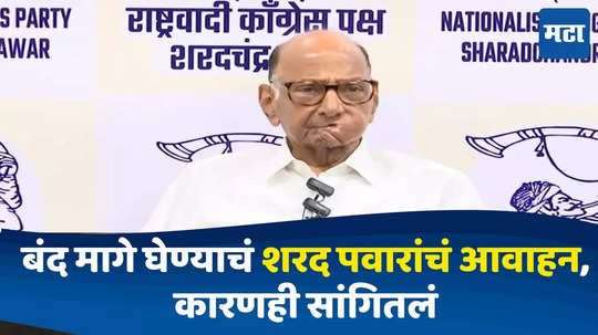 Maharashtra Bandh : ठाकरेंकडून महाराष्ट्र बंदची घोषणा, पवारांनी कोर्टाच्या निर्णयानंतर बंद मागे घेण्याचं आवाहन केलं