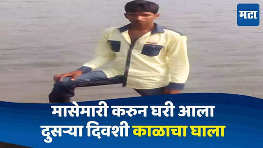 Ratnagiri News : मासेमारी करुन कुटुंब चालवायचा, रात्री मासे घेऊन घरी, पण दुसऱ्या दिवशीची सकाळ शेवटची ठरली