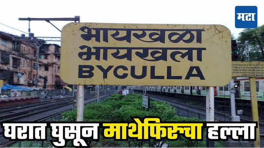 Byculla Attack : घरात माथेफिरु शिरला, चिमुरड्याला धरुन दाराला कडी, चाकूने मानेवर वार, भायखळ्यात खळबळ