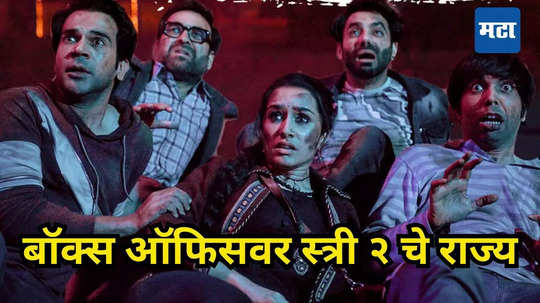 Stree 2: बॉक्स ऑफिसवर नवव्या दिवशीही स्त्री २चा धुमाकूळ, श्रद्धा कपूरच्या सिनेमाने मोडले हे रेकॉर्ड्स