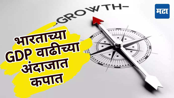 आर्थिक आघाडीवर मोठा धक्का! अर्थव्यवस्थेबाबत Goldman चा सुधारित अंदाज, विकासदर घटला