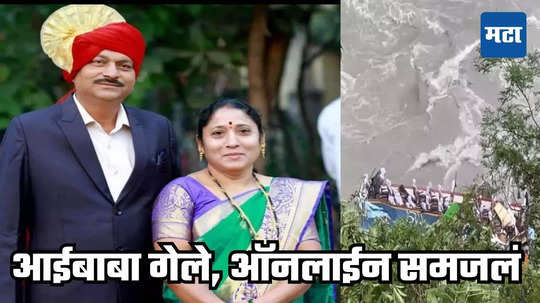 Jalgaon Couple dies in Nepal : आई बाहेर आहे, उद्या कॉल करु; बाबांचा फोन ठरला शेवटचा, सोशल मीडियावर मृतांच्या यादीत नावं वाचली, शुभमचा टाहो