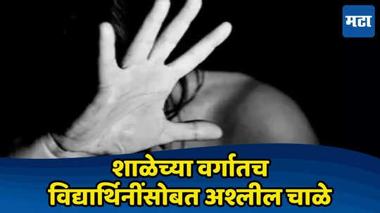 Buldhana Crime: हातपाय चेपून घेतले, वर्गातच मुलींसोबत अश्लील चाळे, नको त्या जागी स्पर्श; नराधम शिक्षक ताब्यात