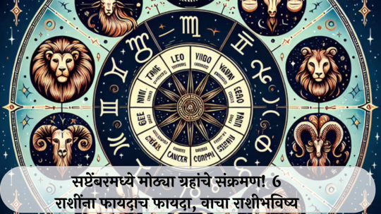 September Grah Gochar 2024 : सप्टेंबरमध्ये मोठ्या ग्रहांचे संक्रमण! सिंह, तुळसह 6 राशी ठरणार लकी, परदेशात नोकरीच्या संधी मिळतील