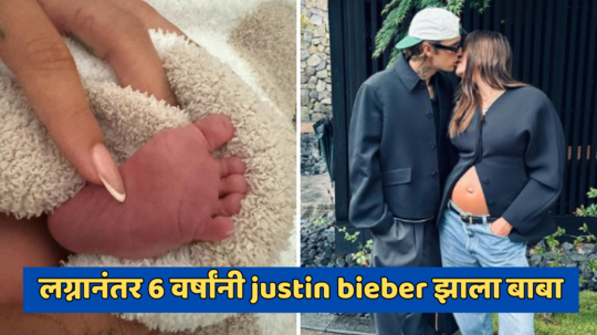 लग्नानंतर 6 वर्षांनी Justin Bieber झाला बाबा, बाळाचे नाव वाचून शॉक व्हाल