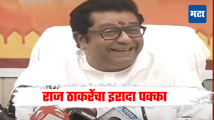राज ठाकरे पत्रकार परिषद राज ठाकरे पत्रकार परिषद