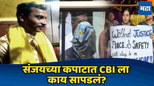 Kolkata Doctor Case: CBI संजय रॉयच्या घरी, कपाट उघडलं, कपडे बाजुला करताच फोटो दिसले अन...