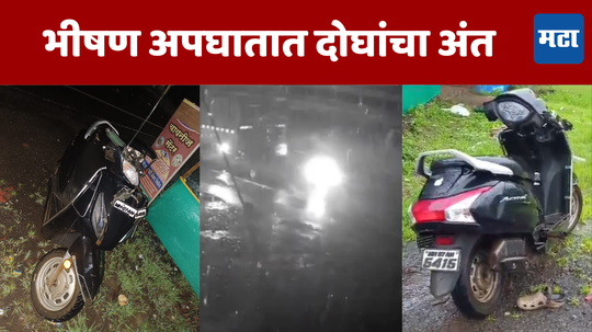 Video: झोप आल्याने कंटेनर रस्त्याच्या कडेला, भरपावसात वेगात येणाऱ्या दुचाकीची धडक; भीषण अपघातात जागीच अंत