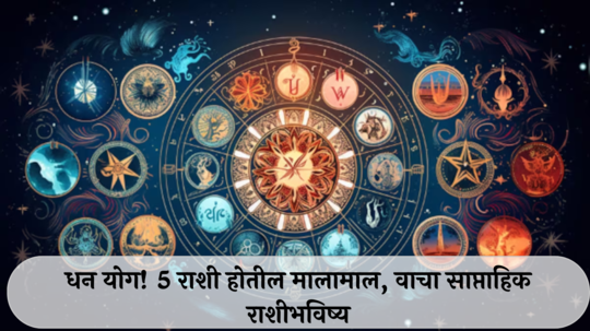 Weekly Lucky Zodiac Sign 26 August to 1 September 2024 : पुढील आठवड्यात धन योग! मिथुनसह ५ राशी होतील मालामाल, वाचा साप्ताहिक राशीभविष्य