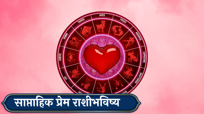 Weekly Love Horoscope 26 August to 1 September  2024 : मेषसह २ राशींच्या नात्यात ठिणगी! रागावर नियंत्रण ठेवा, कसा असेल प्रेमी जोडप्यांसाठी येणारा आठवडा?