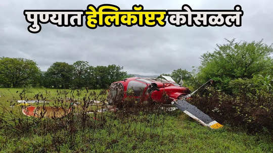 Pune Helicopter Crash : पुण्यात हेलिकॉप्टर कोसळलं, गारवा हॉटेलजवळ क्रॅश, चार प्रवासी जखमी