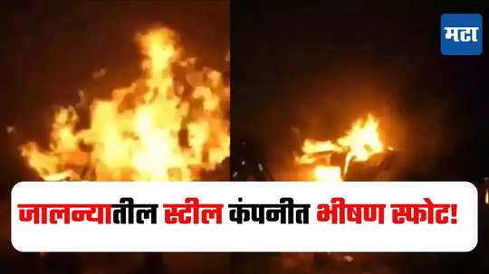 Jalna Fire Accident : जालन्यातील गजकेसरी स्टील कंपनीच्या बॉयलरचा स्फोट, 20 कामगार गंभीर जखमी