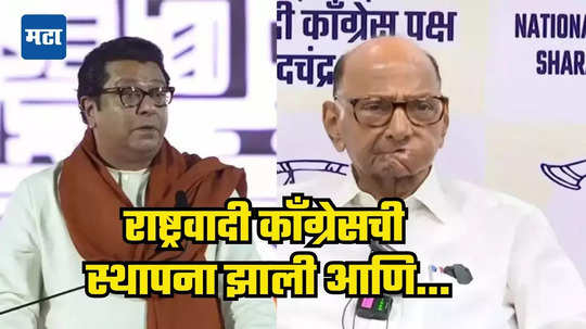 Raj Thackeray Latest News: शरद पवार हे महाराष्ट्रातील जातीवादी राजकारणाचे जनक- राज ठाकरेंचा हल्लाबोल; विधानसभेत जनता धडा शिकवेल