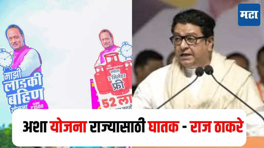 Raj Thackeray : लोकांना हाताला काम हवं आहे, नुसते पैसे नको, लाडकी बहिण योजनेवरून राज ठाकरेंची राज्य सरकारवर टीका