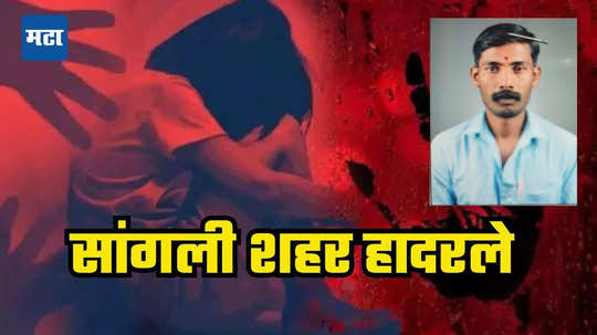 Sangli Crime: सांगली शहरात अल्पवयीन मुलीवरील बलात्कार; पॅरोल बाहेर आलेल्या गुन्हेगाराने १४ वर्षाच्या मुलीवर केले अत्याचार