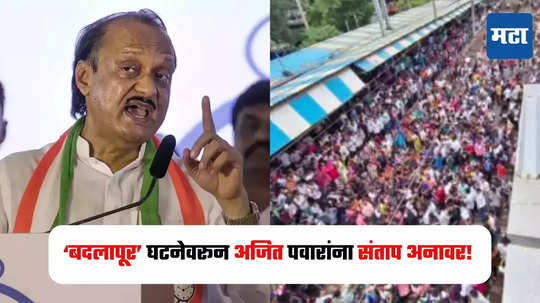 Ajit Pawar : अशा विकृत व्यक्तींचे सामानच काढून टाकलं पाहिजे, अजित पवार बदलापूर प्रकरणावरून संतापले