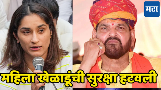 Wrestling: ब्रृजभूषणविरोधात साक्ष देणाऱ्या महिला कुस्तीगीरांची सुरक्षा का हटवली, समोर आलं खरं कारण...