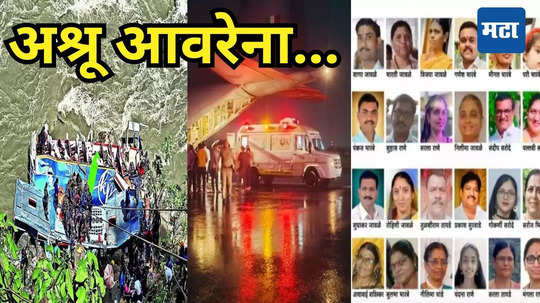 Nepal Bus Accident Jalgaon: वरणगाव शोकसागरात, कुणीच कुणाशी बोलेना, पाणावलेल्या डोळ्यांनी एकमेकांचं सांत्वन