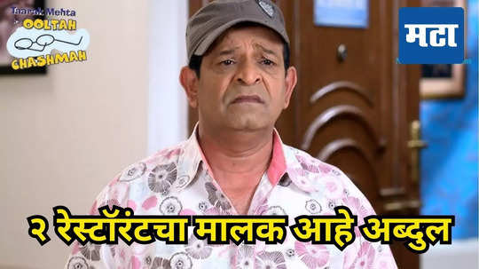 TMKOC फेम अब्दूल खऱ्या आयुष्यात आहे २ रेस्टॉरंटचा मालक,जाणून घ्या अभिनेत्याच्या फी पासून जीवनशैलीपर्यंत