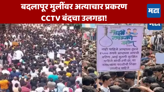 Badlapur School CCTV: बदलापूर मुलींवर अत्याचार प्रकरण; CCTV बाबत मोठी अपडेट, कॅमेरा बंदचा उलगडा!