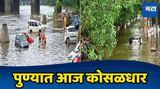 Pune Rain: पुण्यात संततधार, पावसाचा रेड अलर्ट, घाट माथ्यावर मुसळधार, खडकवासलातून विसर्ग सुरु