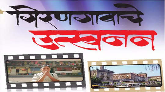 National Film Awards 2024: गिरणगावाचे उत्खनन