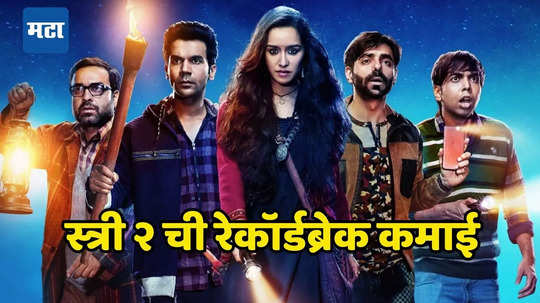 Stree 2 च्या हॉरर कॉमेडीला प्रेक्षकांचा तुफान प्रतिसाद, श्रद्धा कपूरचा सिनेमा लवकरच ५०० कोटींच्या घरात