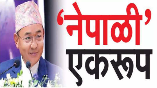 ‘नेपाळी’ एकरुप