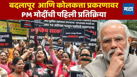 आरोपीला पाठीशी घालू नका! बदलापूर आणि कोलकत्ता प्रकरणावर PM मोदींनी भरला सज्जड दम