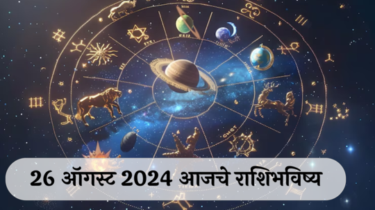 आजचे राशिभविष्य, २६ ऑगस्ट २०२४ : चौथा श्रावणी सोमवार! जन्माष्टमी, २ राशींच्या नात्यात दूरावा, वाचा सोमवारचे राशीभविष्य