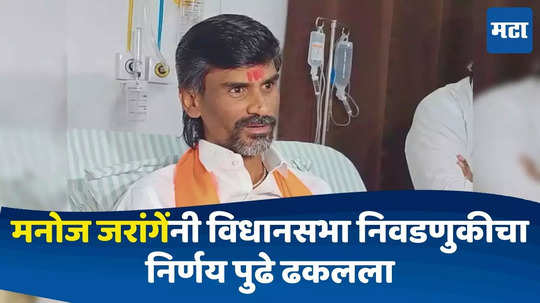 Manoj Jarange Patil : जरांगे विधानसभा निवडणूकीत उमेदवार उभे करणार की नाही? 'या' ५ कारणांमुळे पुढे ढकलला निर्णय