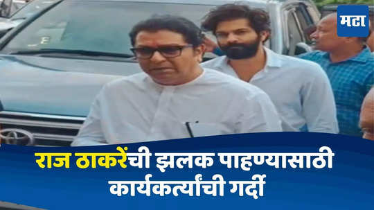 Raj Thackeray : राज ठाकरे यांचा शेगाव दौरा, कार्यकर्ते आणि सुरक्षारक्षकांमध्ये बाचाबाची; काय घडलं?