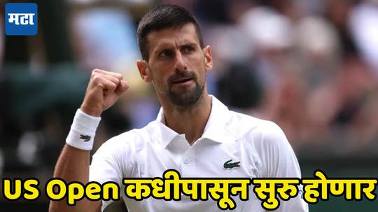 US Open 2024: अमेरिकन ओपनसाठी जोकोविच सज्ज, स्पर्धा कधीपासून सुरु होणार जाणून घ्या...