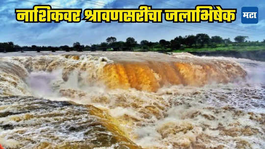 Nashik Rain: नाशिकवर श्रावणसरींचा अखंड जलाभिषेक; धरणे काठोकाठ भरली, उद्या ऑरेंज अलर्ट जारी