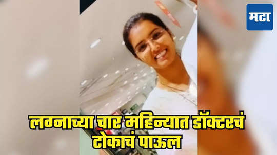 Doctor Ends Life: डियर अहो, बाय... चार पानी पत्रात मन सुन्न करणारी कहाणी अन् डॉक्टर महिलेने आयुष्य संपवलं