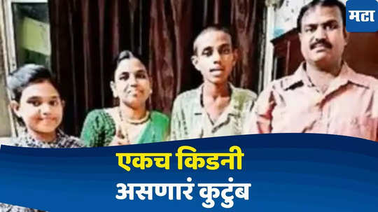 Mumbai News : मुंबईत या कुटुंबातील चारही सदस्यांकडे केवळ एक किडनी, काय आहे नेमकं प्रकरण?