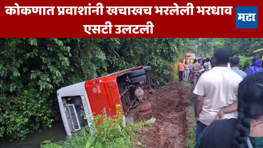 Sindhudurg Accident: बाईकला वाचवताना बसवरील नियंत्रण सुटलं, कोकणात प्रवाशांनी खचाखच भरलेली भरधाव एसटी उलटली