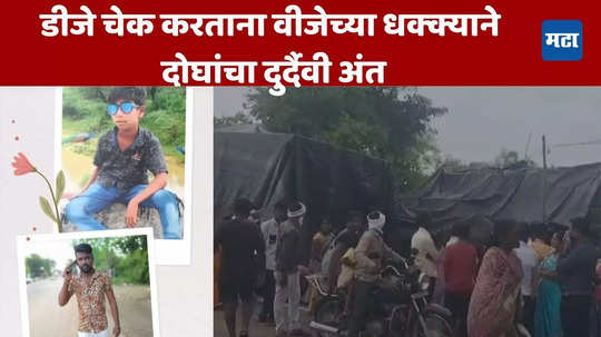 Wardha News: नवीन डीजे सेटअप करायला गेले, थेट विद्युत जोडणी केली अन् तरुणांसोबत क्षणार्धात अनर्थ