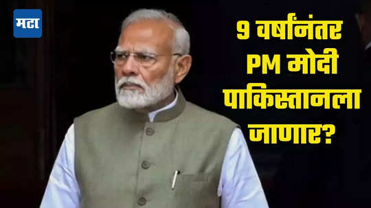 PM Modi Pakistan Visit: पंतप्रधान मोदी खरंच पाकिस्तान दौऱ्यावर जाणार? परराष्ट्र मंत्रालयाने दिली मोठी अपडेट