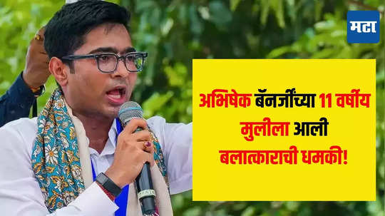 Abhishek Banerjee Daughter : मोठी बातमी! टीएमसी नेते अभिषेक बॅनर्जींच्या मुलीला आली बलात्काराची धमकी