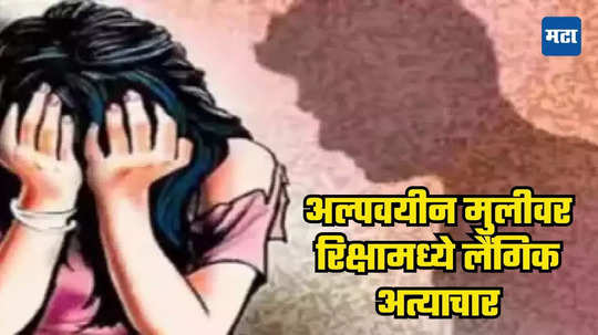 Navi Mumbai Girl Assault: नवी मुंबई हादरलं! अल्पवयीन मुलगी ठरली दोघांच्या वासनेची शिकार, रिक्षात लैंगिक अत्याचार