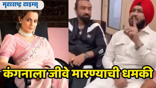 Kangana Ranaut: कानशिलात बसलीये,आता चप्पल फेकू... इमर्जन्सीच्या रिलीजपुर्वीच कंगनाला जीवे मारण्याची धमकी