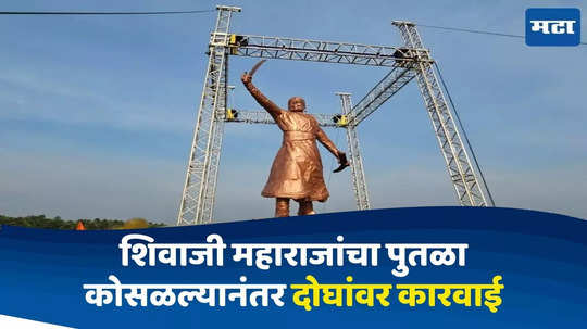 Shivaji Maharaj Statue Collapsed : शिल्पकार आणि स्ट्रक्चरल कन्सल्टंट दोघांवर गुन्हा दाखल, शिवाजी महाराजांचा पूर्णाकृती पुतळा कोसळल्यानंतर मोठी कारवाई